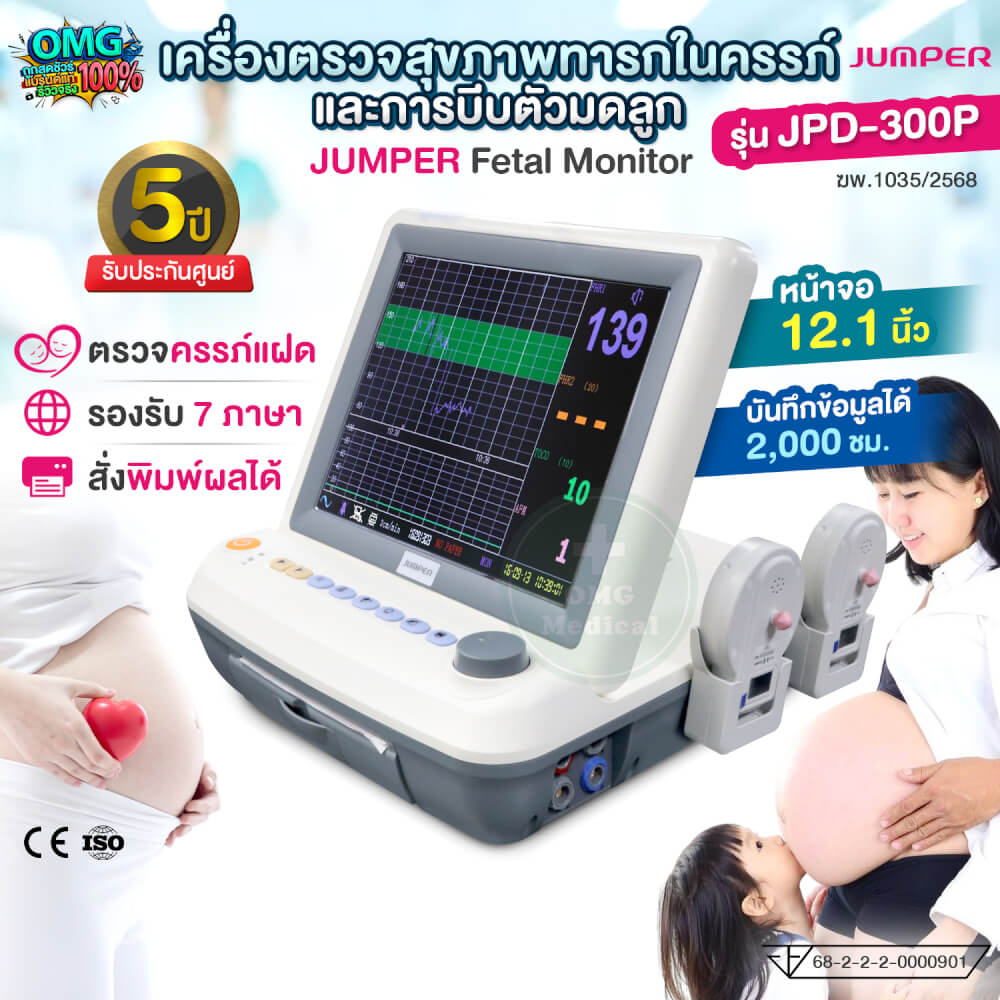 เครื่องตรวจสุขภาพทารกในครรภ์และการบีบตัวมดลูก JUMPER รุ่น JPD-300P รับประกัน 5 ปี_1